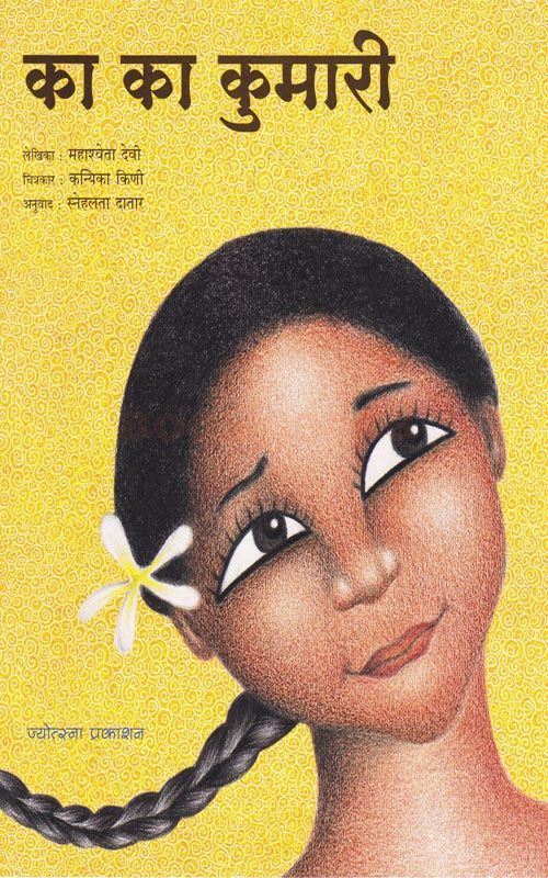 का का कुमारी (अभिवाचन)