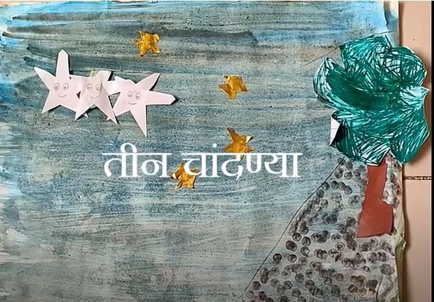 सुट्टीतील धमाल १५: तीन चांदण्या (व्हिडीओ गोष्ट)