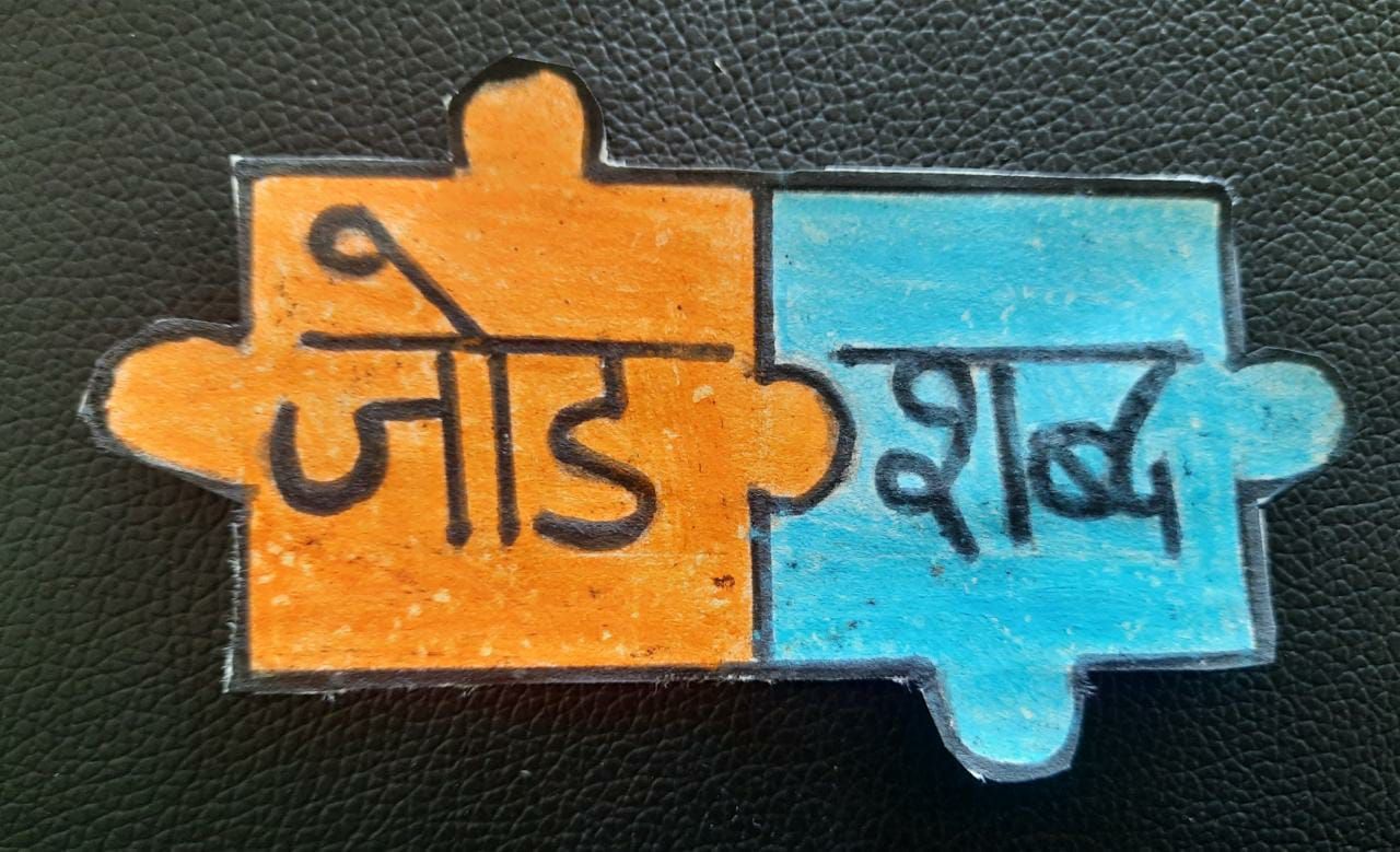 शब्दांची नवलाई: जोडशब्द