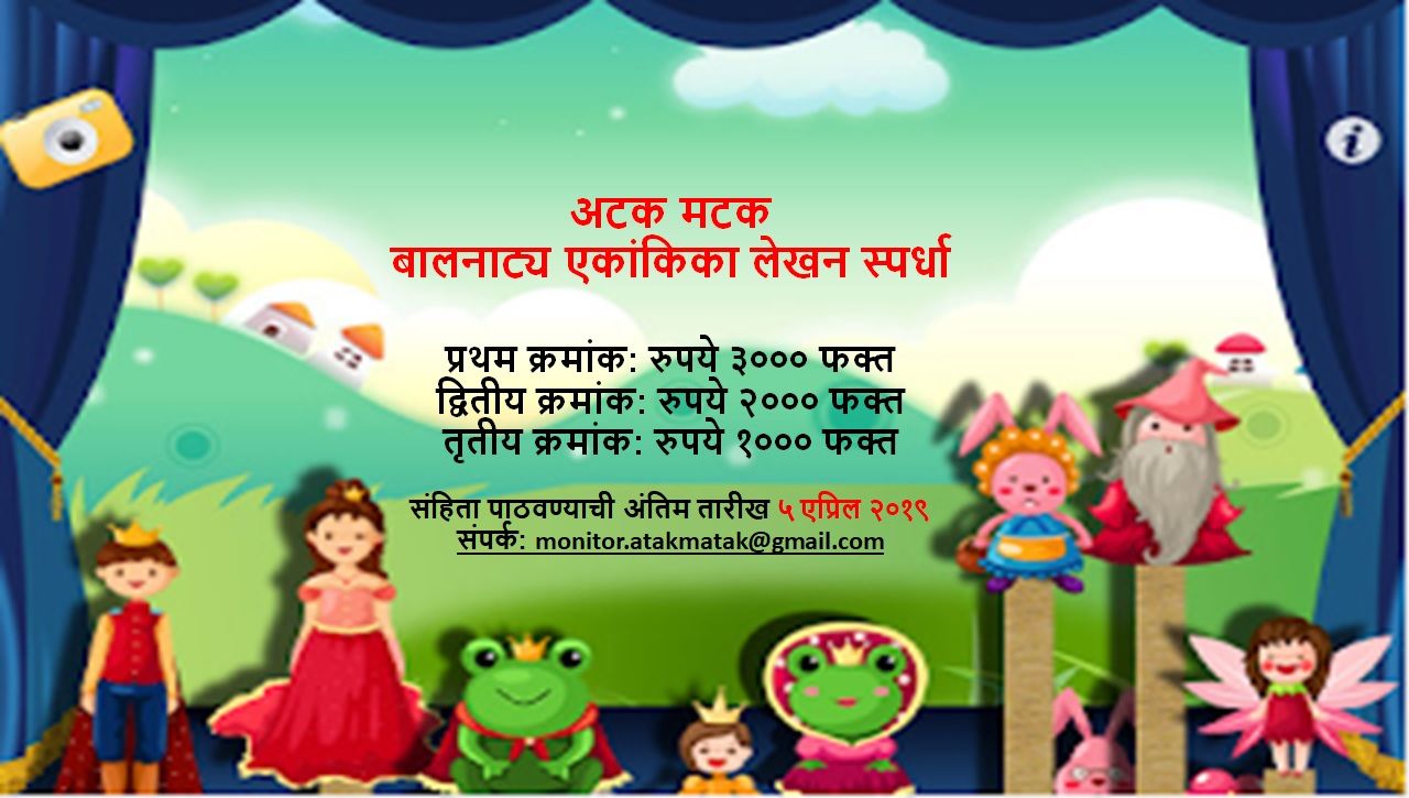 अटक मटक बालनाट्य एकांकिका लेखन स्पर्धा २०१९