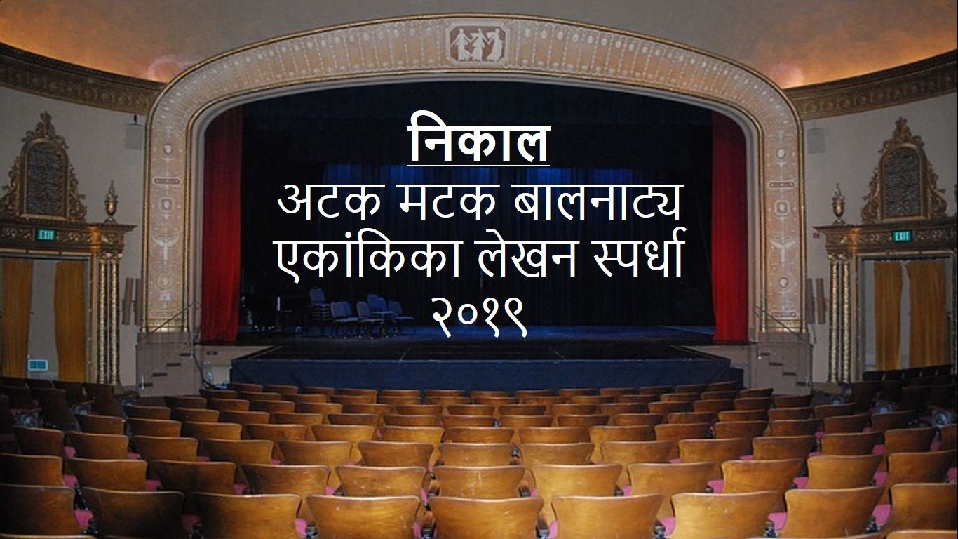 निकाल: अटक मटक बालनाट्य एकांकिका लेखन स्पर्धा २०१९