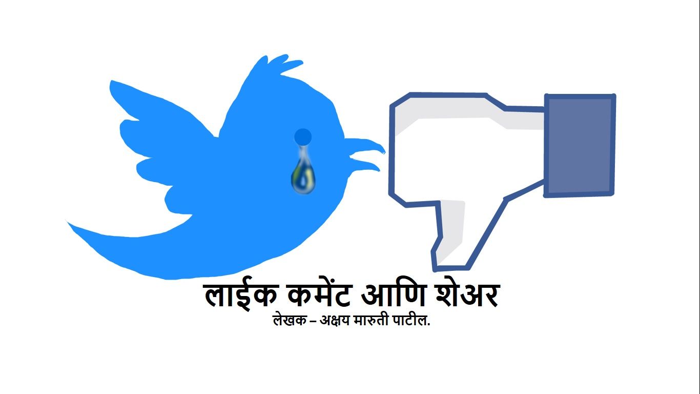 प्रथम क्रमांक विजेती एकांकिका: लाईक कमेंट आणि शेअर