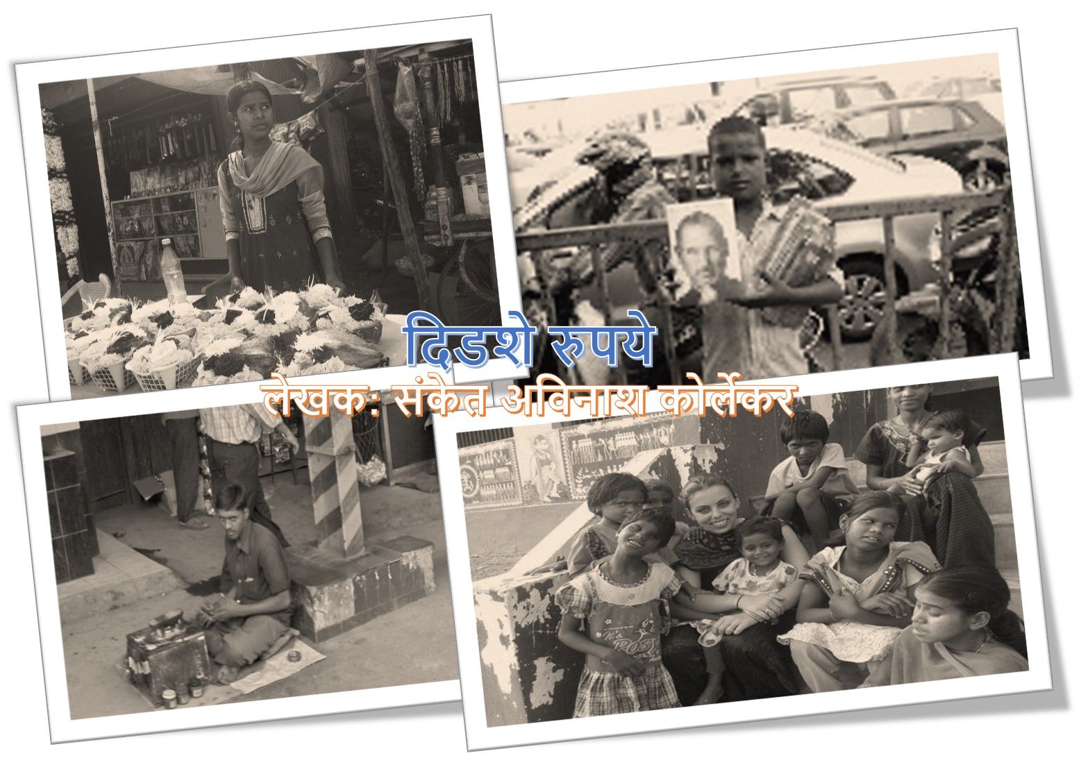 द्वितीय क्रमांक विजेती एकांकीका: दिडशे रुपये