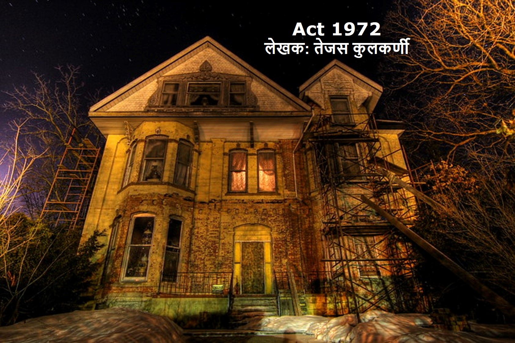 तृतीय क्रमांक (विभागून) विजेती एकांकीका: Act 1972