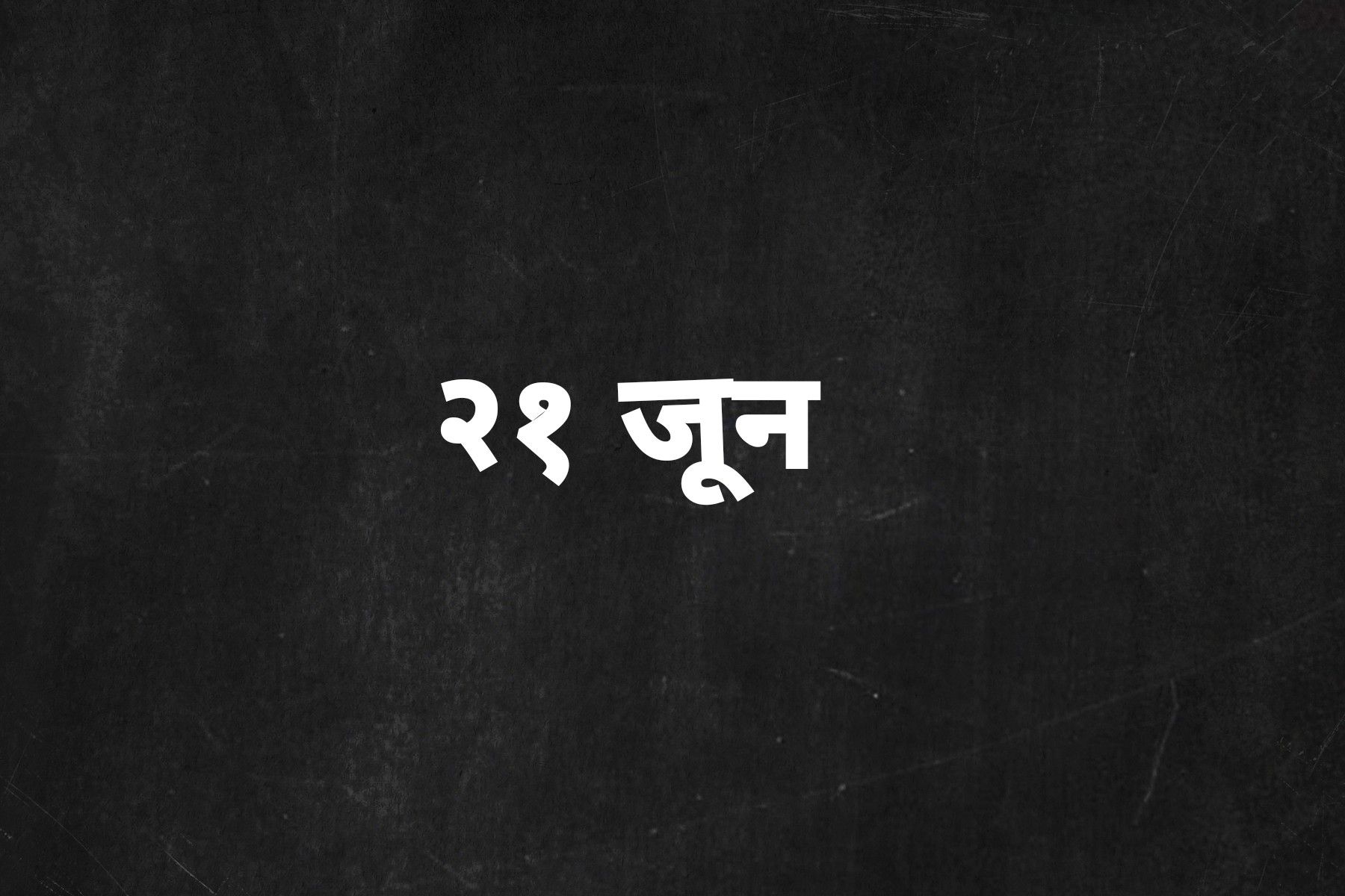 आज काये 'पेश्शल'? - २१ जून