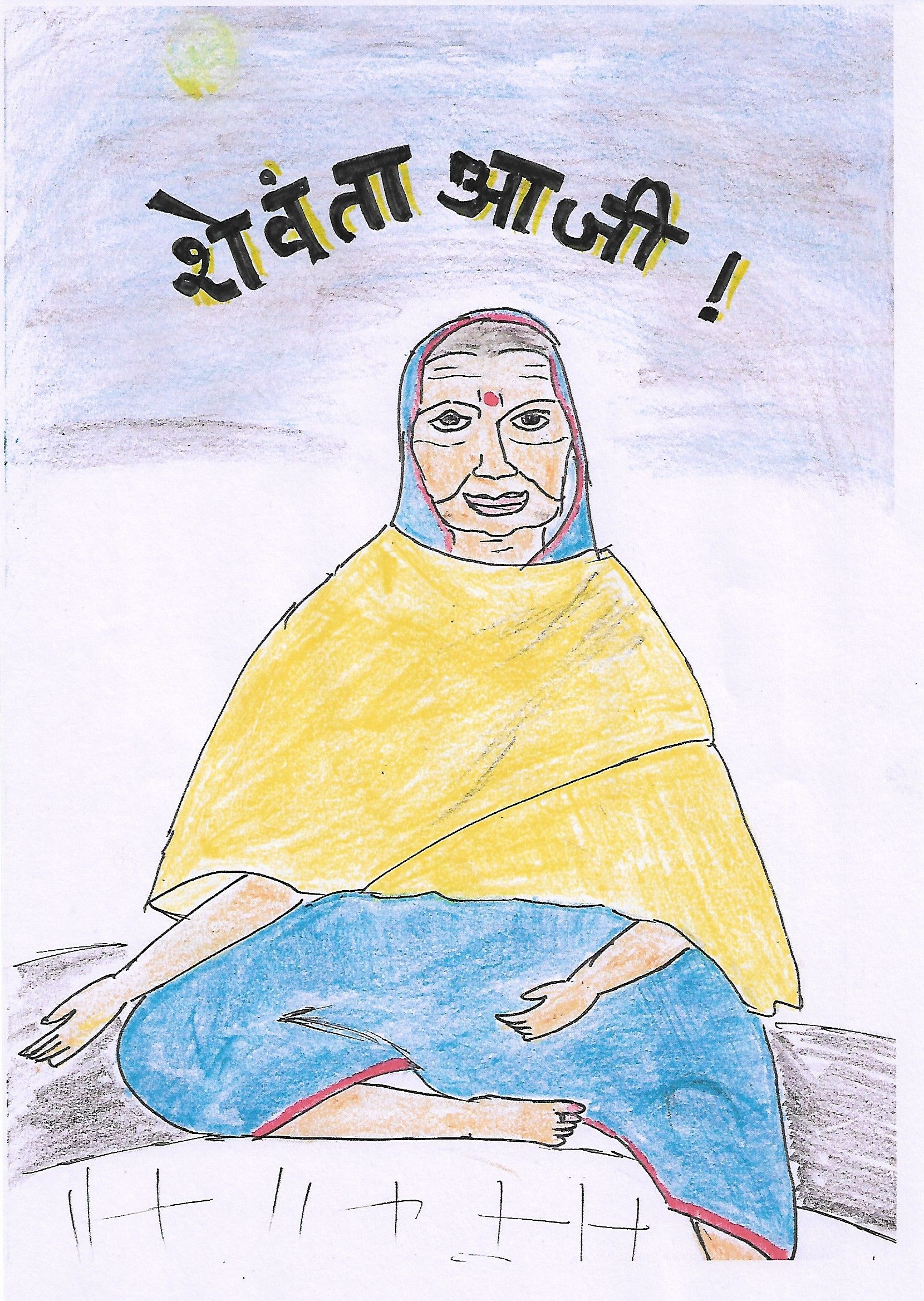 आम्ही गोष्ट लिहून रायलो ७ - शेवंता आजी